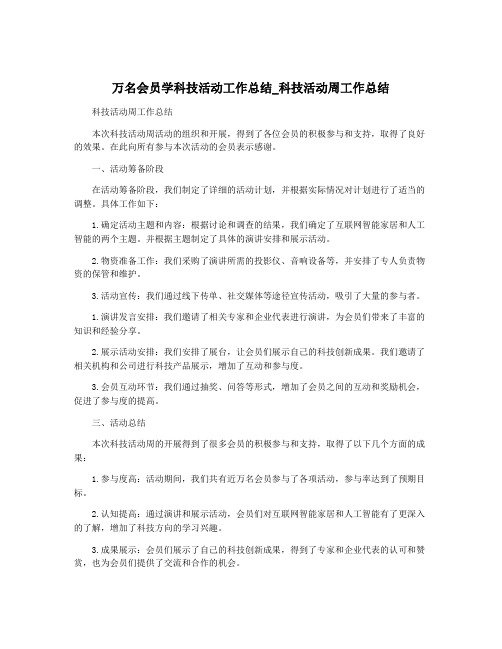 万名会员学科技活动工作总结_科技活动周工作总结