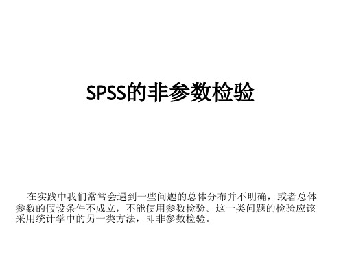 2 SPSS的非参数检验讲解