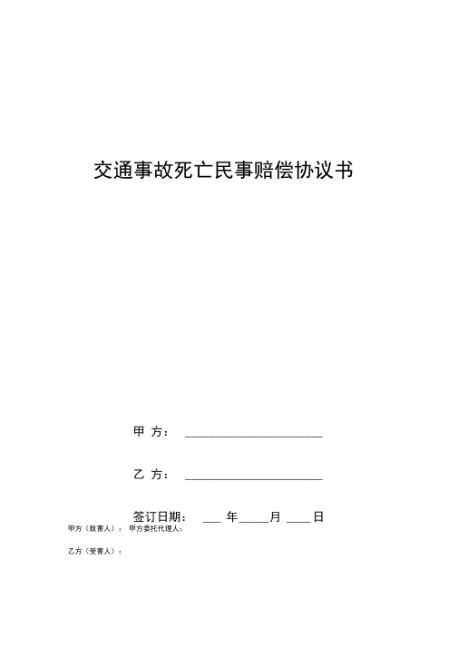 交通事故死亡民事赔偿协议书(附刑事谅解书)