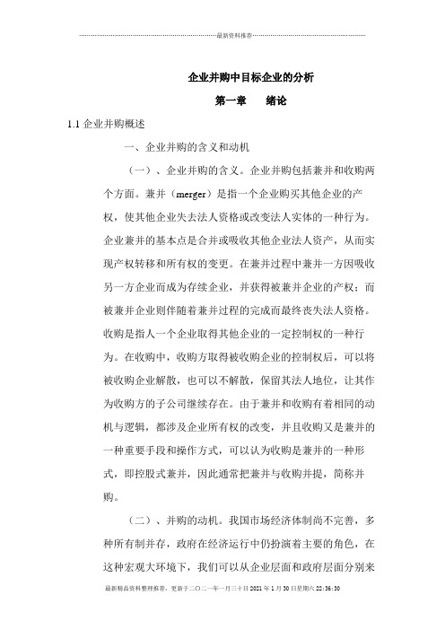 企业并购中目标企业的选择与考查