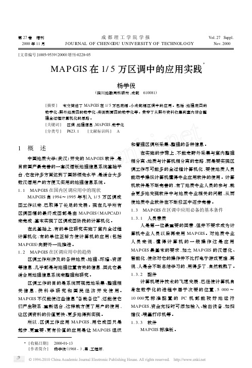 MAPGIS在1_5万区调中的应用实践_杨学俊