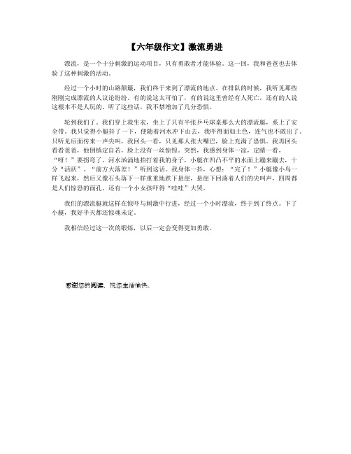 【六年级作文】激流勇进