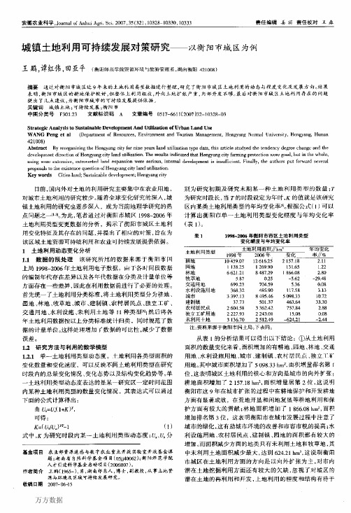 城镇土地利用可持续发展对策研究——以衡阳市城区为例(1)