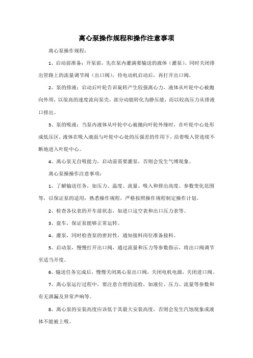 离心泵操作规程和操作注意事项