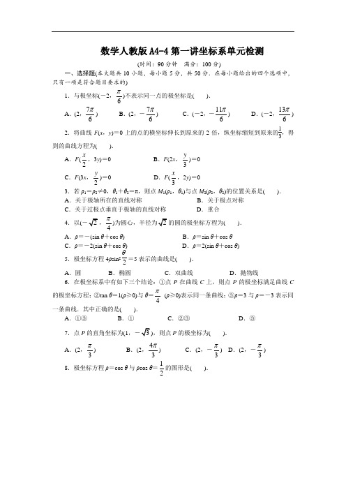 数学人教A版选修4-4单元检测 第一讲坐标系 含解析 精