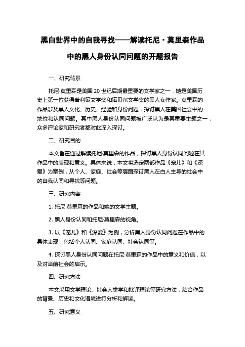 黑白世界中的自我寻找——解读托尼·莫里森作品中的黑人身份认同问题的开题报告