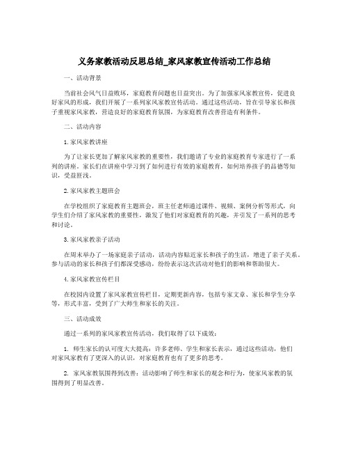 义务家教活动反思总结_家风家教宣传活动工作总结