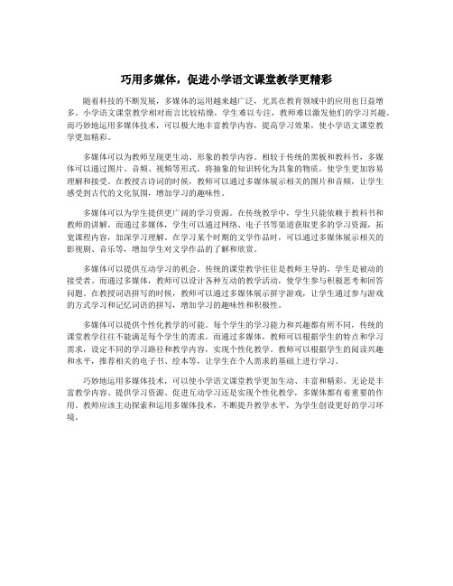 巧用多媒体,促进小学语文课堂教学更精彩