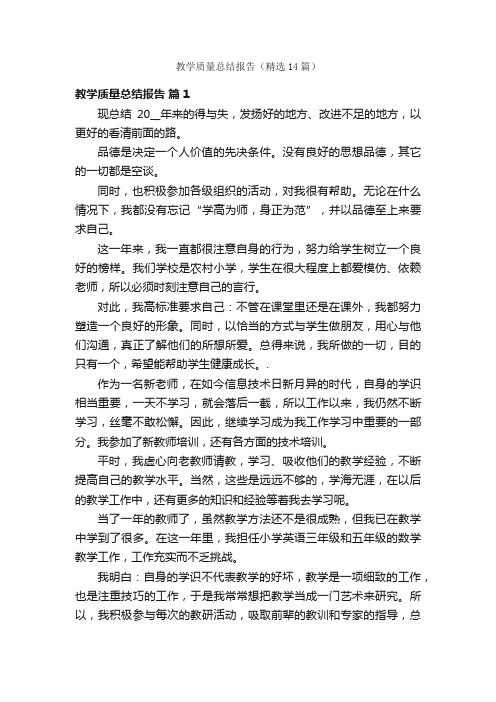 教学质量总结报告（精选14篇）