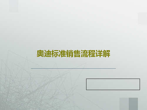 奥迪标准销售流程详解共55页