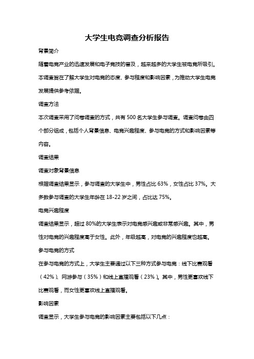 大学生电竞调查分析报告