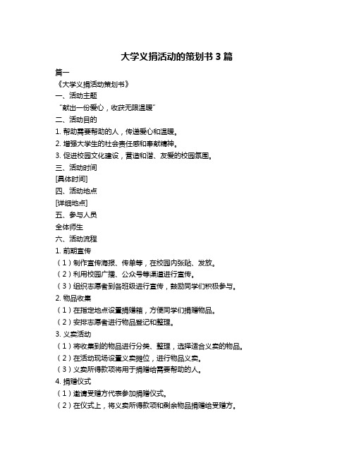 大学义捐活动的策划书3篇