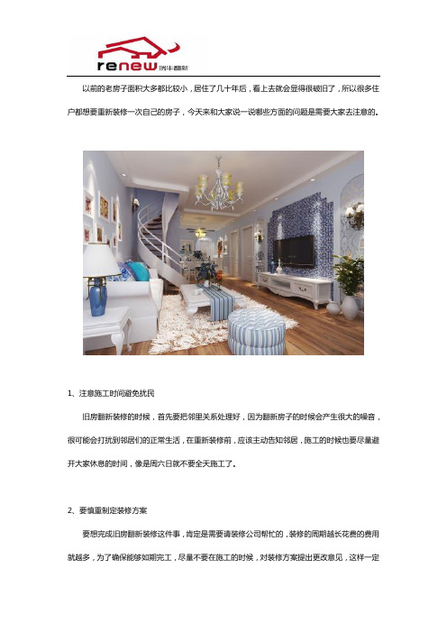 小户型旧房翻新装修都需要注意什么