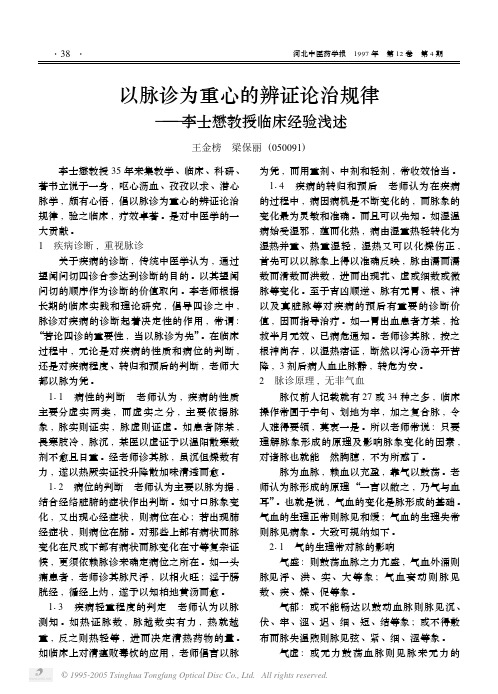 以脉诊为重心的辨证论治规律——李士懋教授临床经验浅述