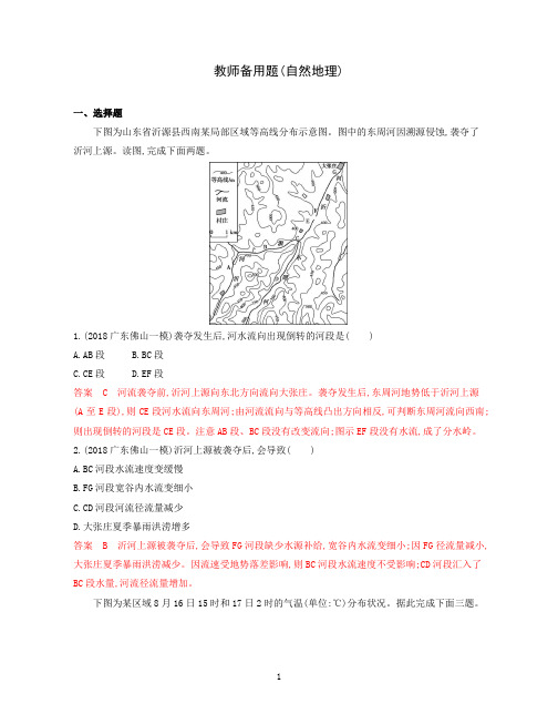 2021高考地理一轮复习自然地理教师备用题含答案解析