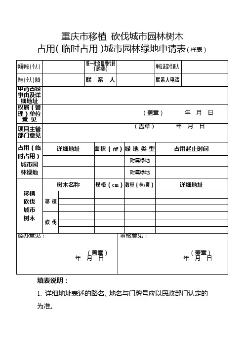 重庆市移植砍伐城市园林树木