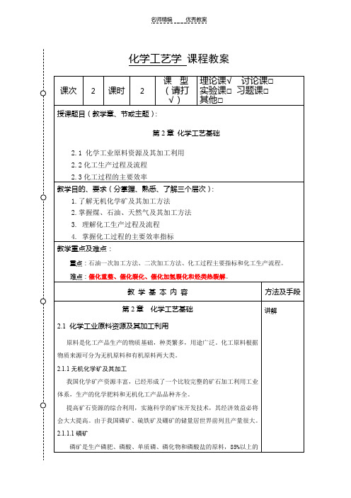 化学工艺学教案