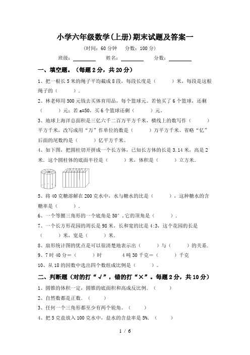 小学六年级数学(上册)期末试题及答案一