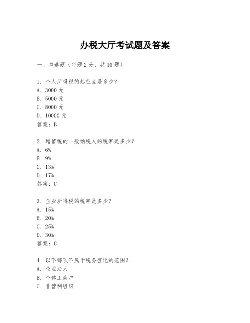 办税大厅考试题及答案