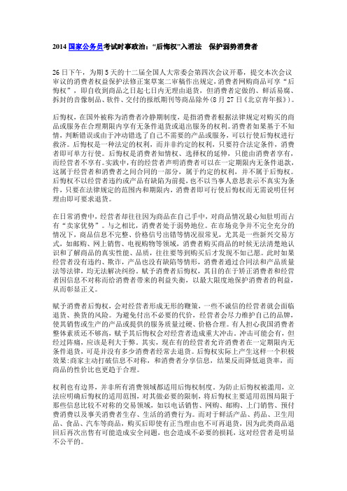 2014国家公务员考试时事政治:“后悔权”入消法 保护弱势消费者