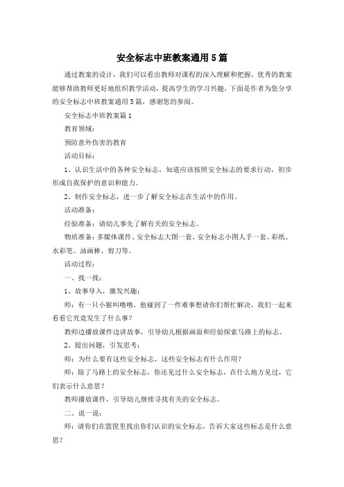 安全标志中班教案通用5篇