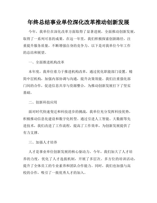 年终总结事业单位深化改革推动创新发展