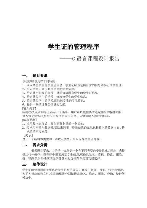 C语言课设之学生证管理系统