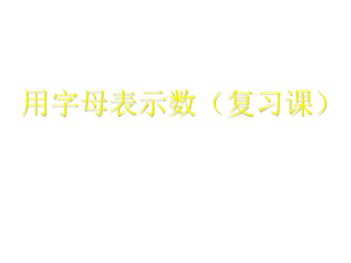 用字母表示数单元复习课--北师大版(201911新)