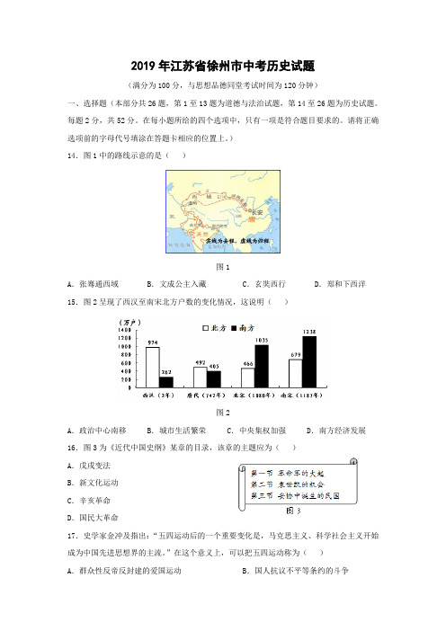 【历史】2019年江苏省徐州市中考试题(word版,含答案)