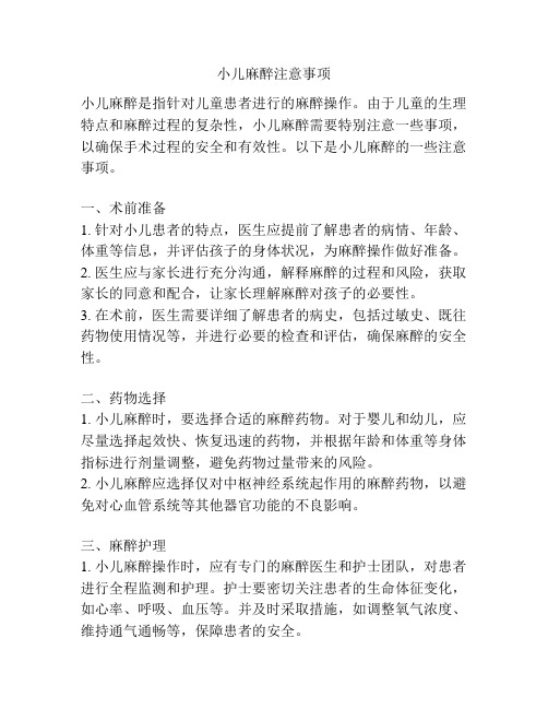 小儿麻醉注意事项