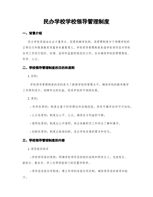 民办学校学校领导管理制度