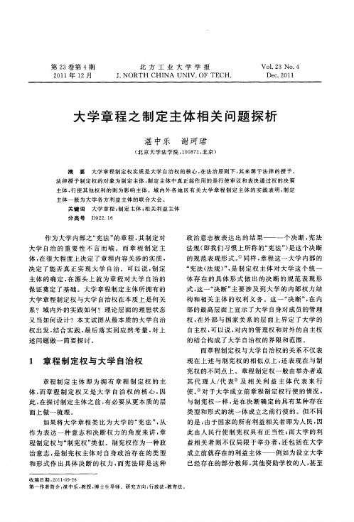 大学章程之制定主体相关问题探析