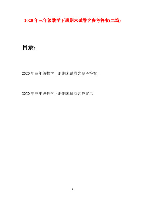 2020年三年级数学下册期末试卷含参考答案(二篇)