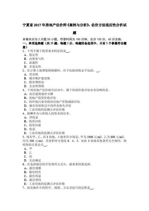 宁夏省2017年房地产估价师《案例与分析》：估价方法适应性分析试题