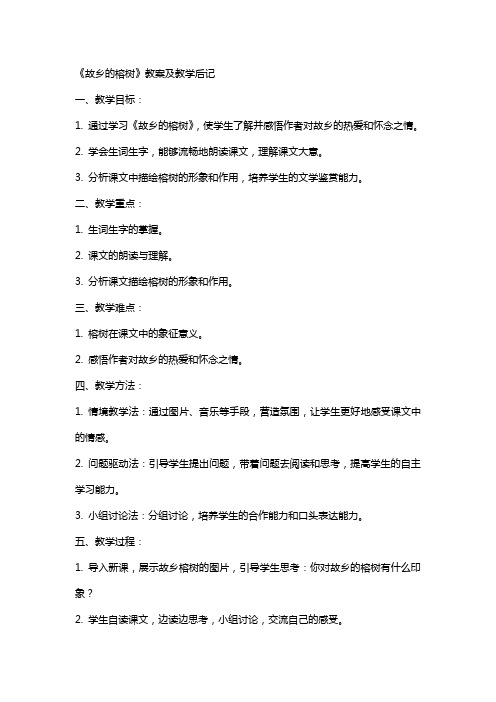 《故乡的榕树》教案及教学后记