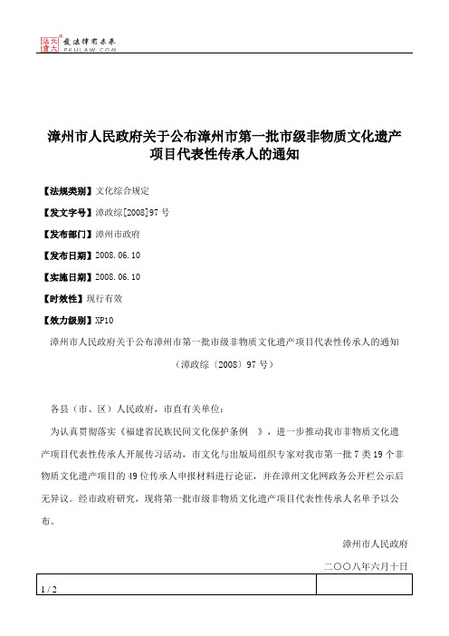 漳州市人民政府关于公布漳州市第一批市级非物质文化遗产项目代表