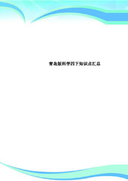 青岛版科学四下知识点汇总