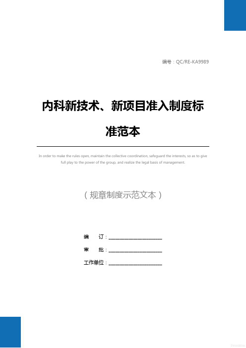 内科新技术、新项目准入制度标准范本