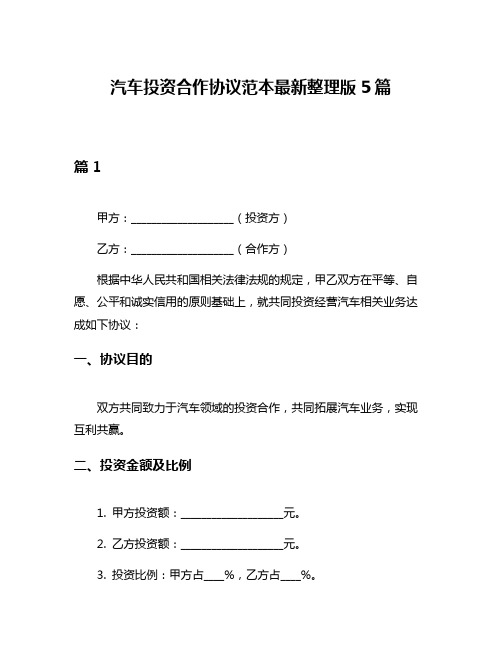 汽车投资合作协议范本最新整理版5篇