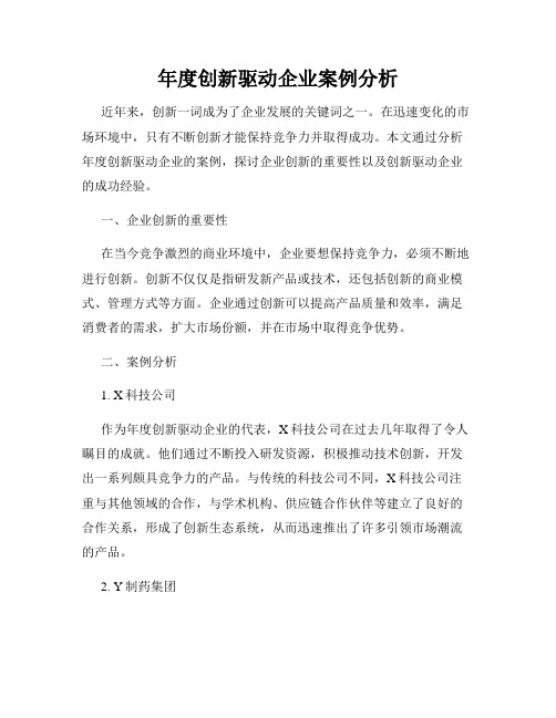 年度创新驱动企业案例分析