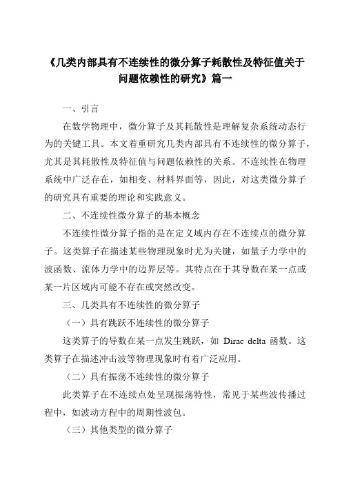 《几类内部具有不连续性的微分算子耗散性及特征值关于问题依赖性的研究》范文