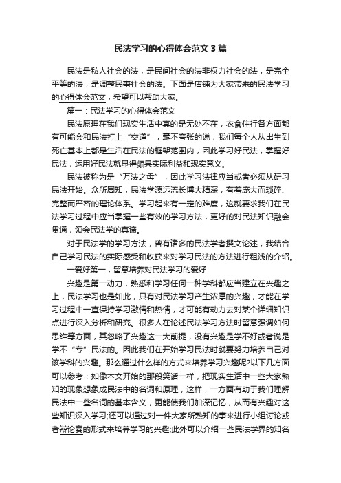 民法学习的心得体会范文3篇