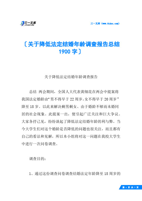 关于降低法定结婚年龄调查报告总结 1900字