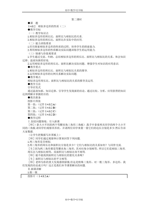 北师大版-数学-八年级下册-4.8 相似多边形的性质 第二课时 教案