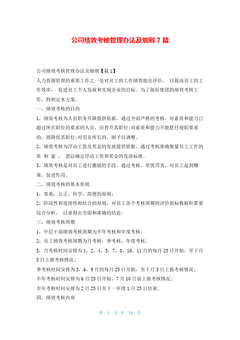 公司绩效考核管理办法及细则7篇