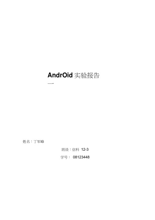 Android实验一实验报告