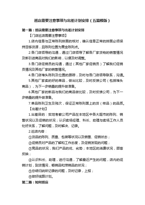 巡店需要注意事项与出差计划安排（五篇模版）