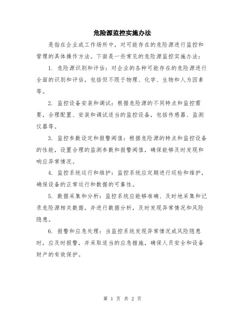 危险源监控实施办法