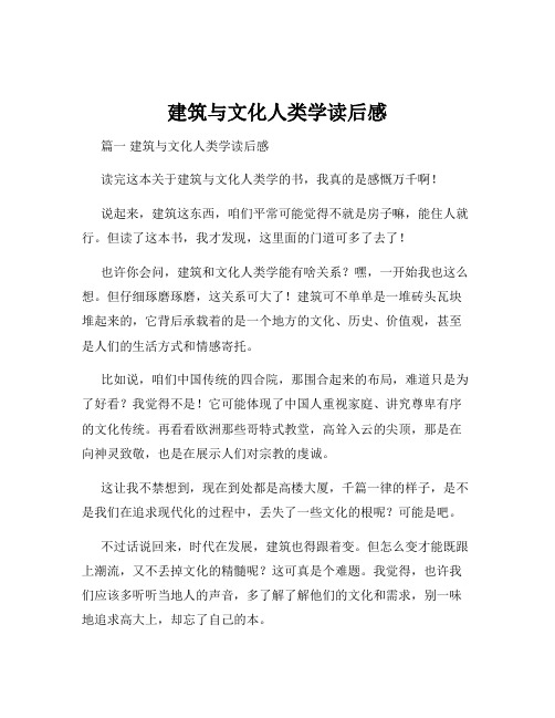 建筑与文化人类学读后感