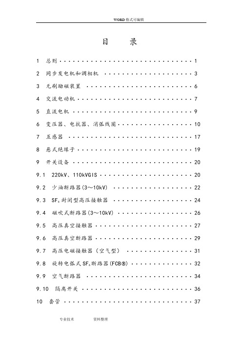 高压电气设备预防性试验规程正式稿